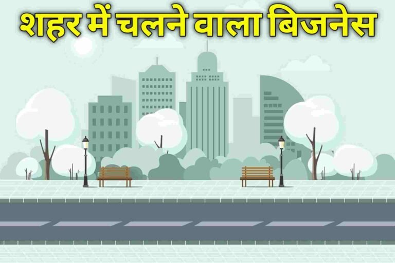 शहर में चलने वाला बिजनेस