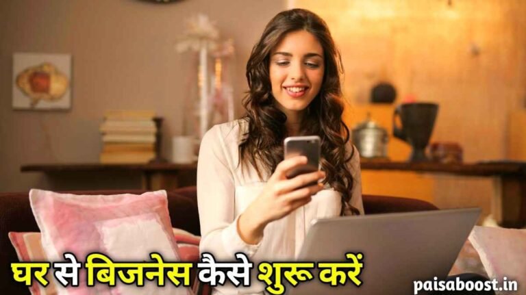 घर से बिजनेस कैसे शुरू करें