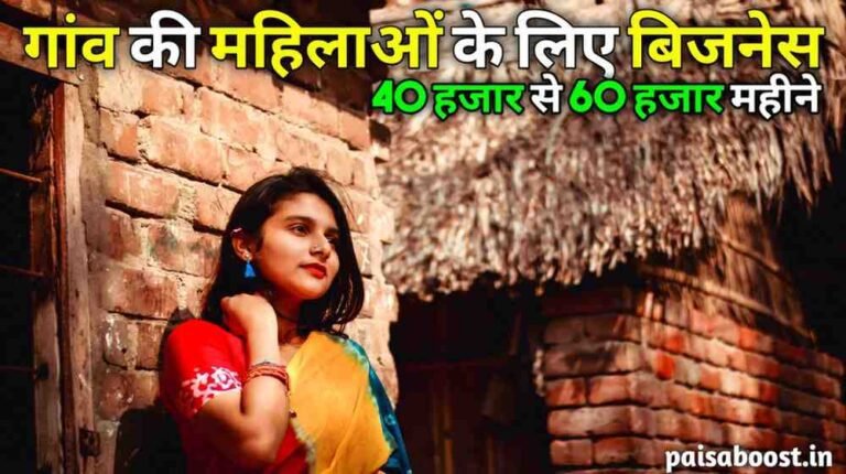 गांव की महिलाओं के लिए बिजनेस