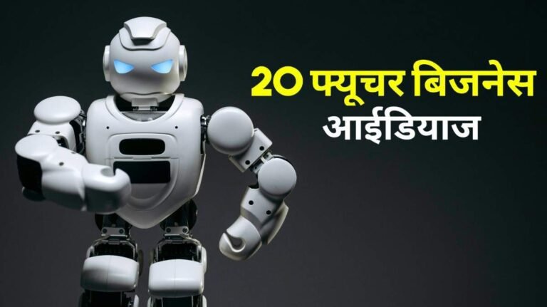 फ्यूचर बिज़नेस आइडियाज