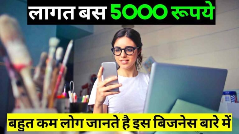 5000 से कम पैसे में अच्छा बिजनेस