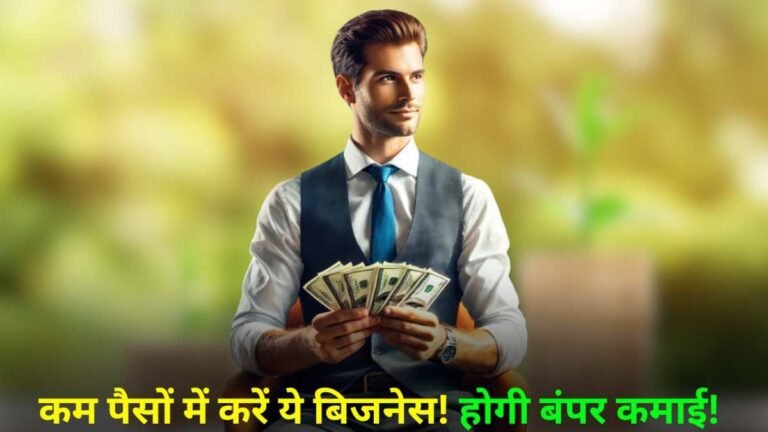 कम पैसों में कौन सा धंधा करें