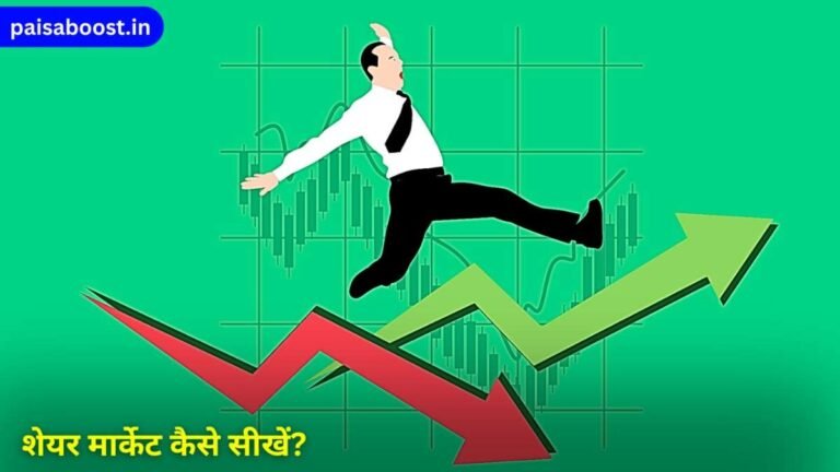 शेयर मार्केट कैसे सीखें