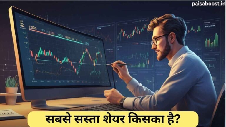 सबसे सस्ता शेयर किसका है