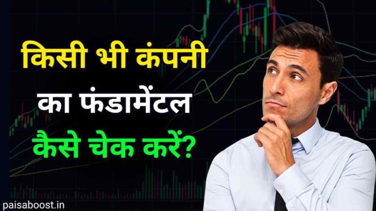 किसी भी कंपनी का फंडामेंटल कैसे चेक करें?