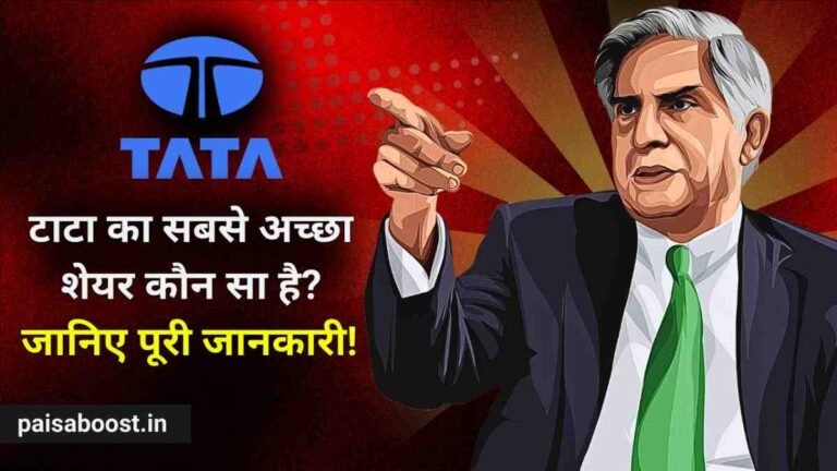 टाटा का सबसे अच्छा शेयर कौन सा है?