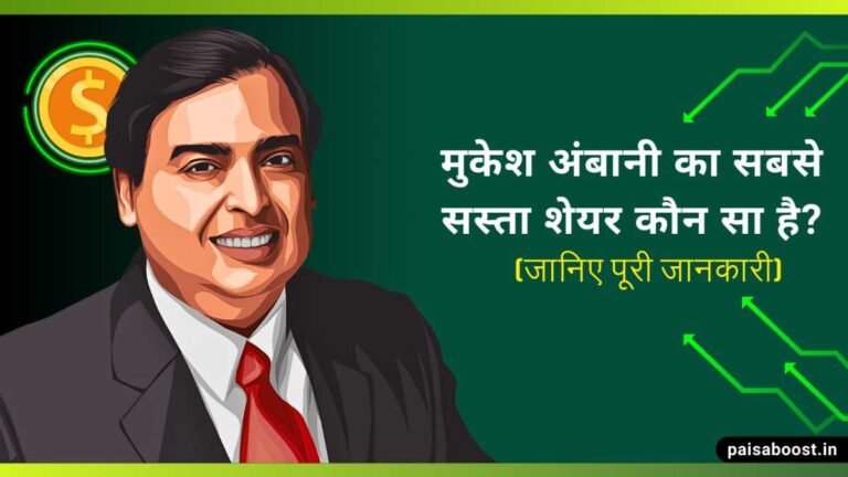 मुकेश अंबानी का सबसे सस्ता शेयर कौन सा है?