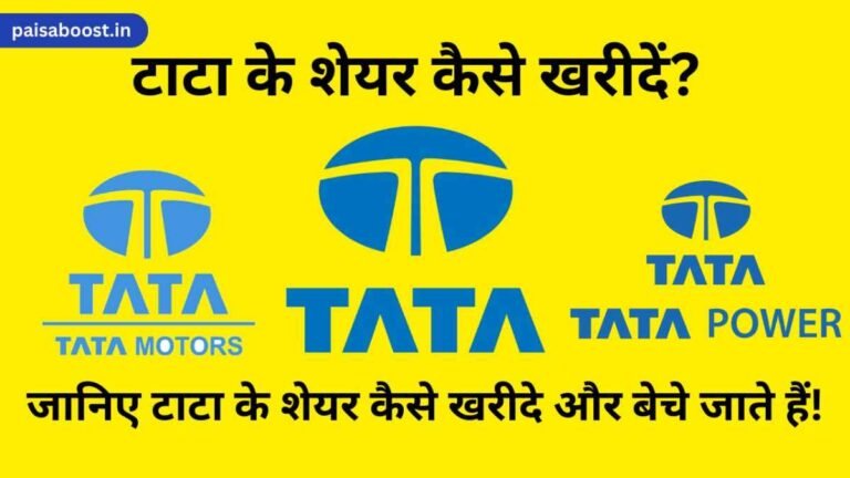 टाटा के शेयर कैसे खरीदें