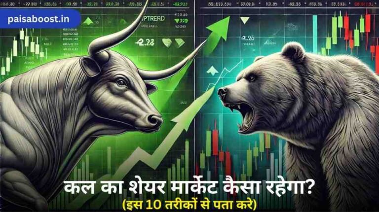 कल का शेयर मार्केट कैसा रहेगा?