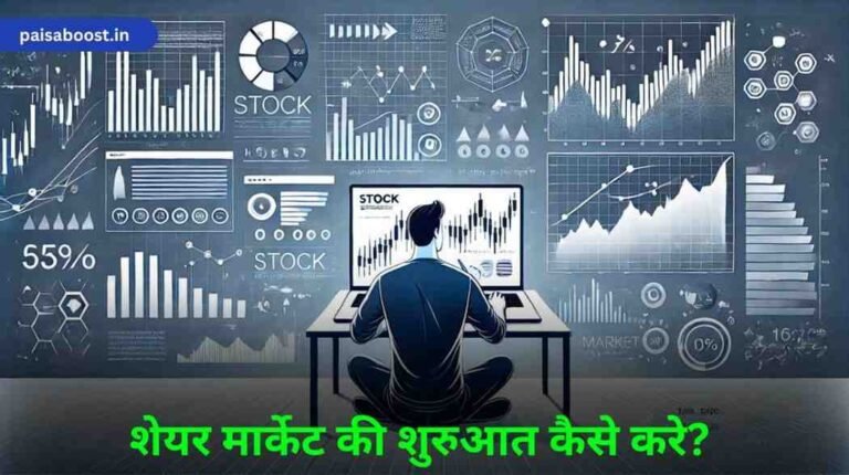 शेयर मार्केट की शुरुआत कैसे करे